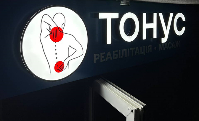 Центр Тонус